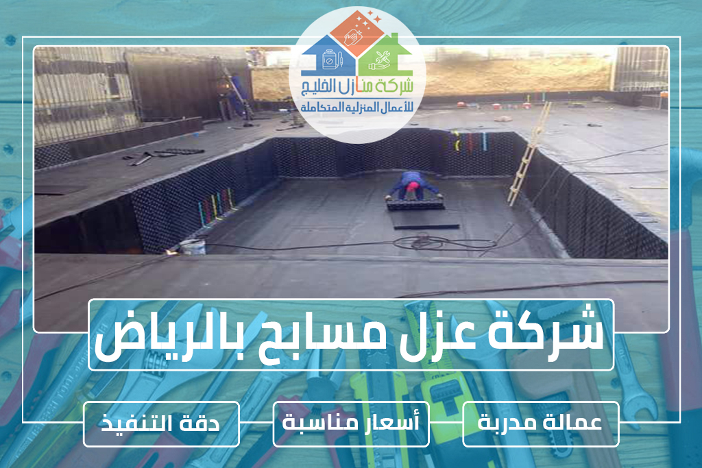 شركة عزل مسابح بالرياض