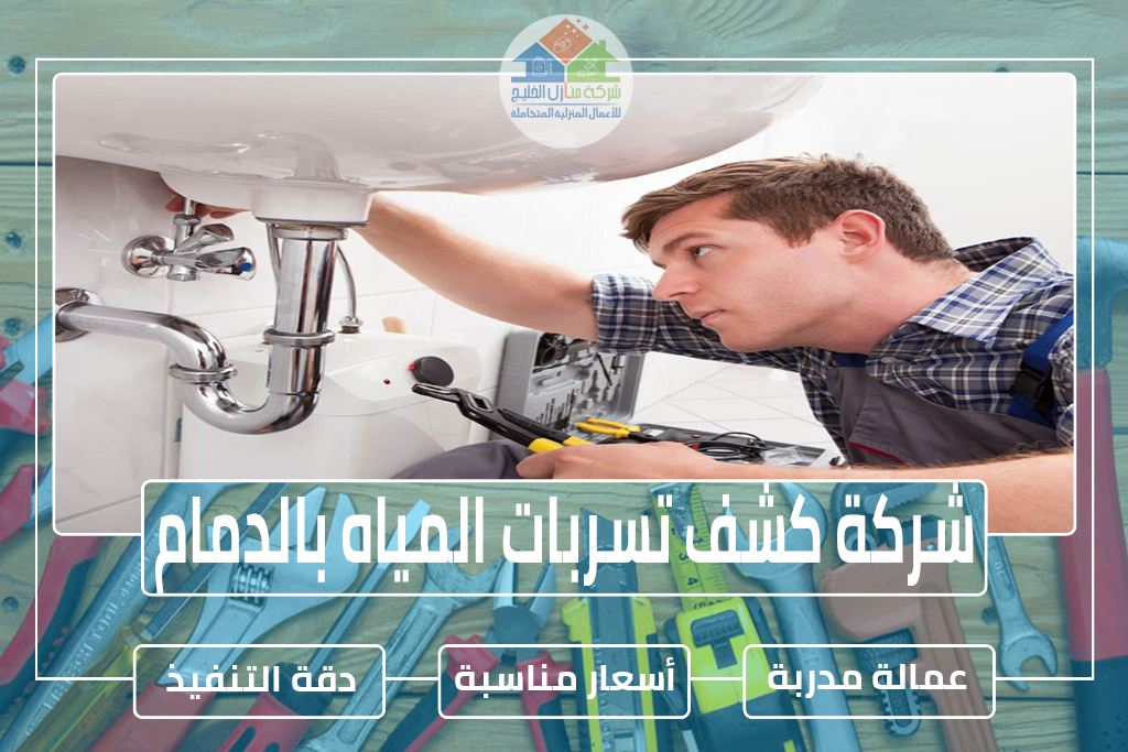 شركة كشف تسربات المياه بالدمام 