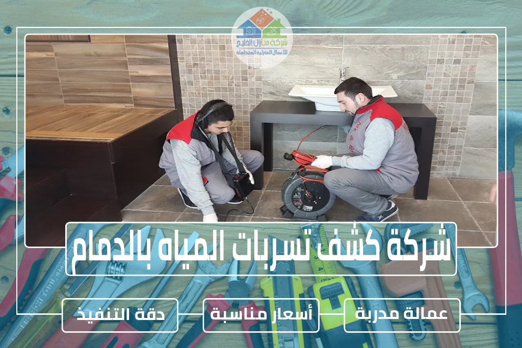 شركة كشف تسربات المياه بالدمام 
