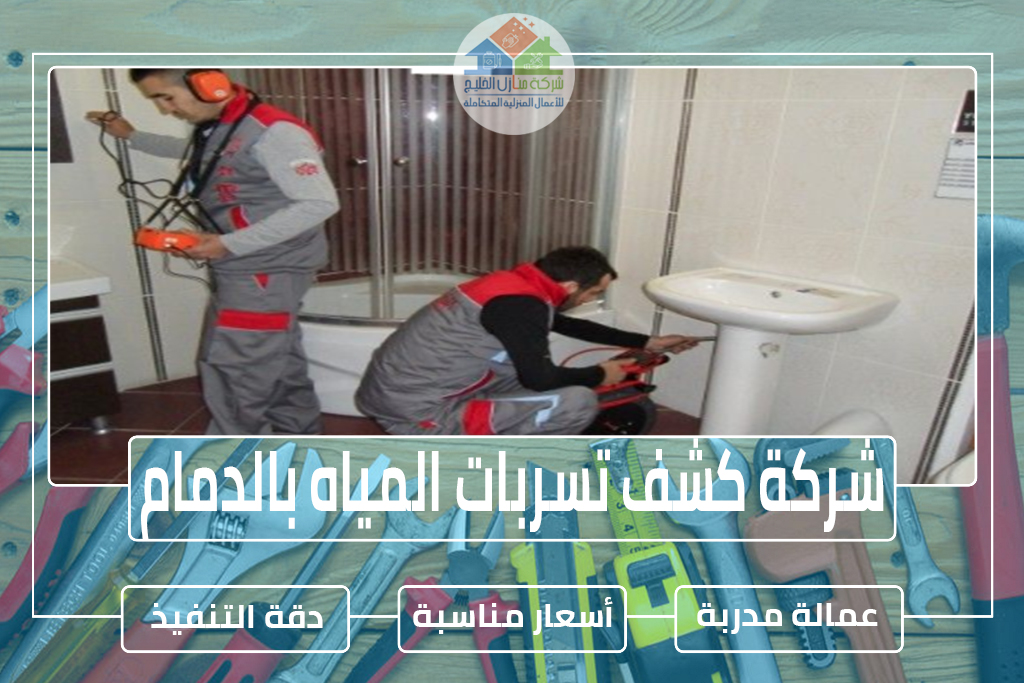 شركة كشف تسربات المياه بالدمام 