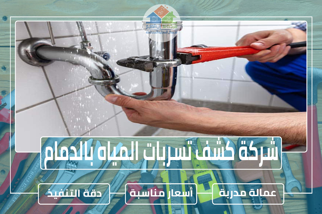 شركة كشف تسربات المياه بالدمام 