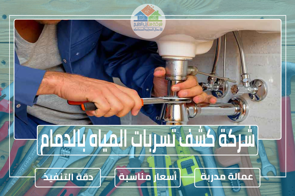 شركة كشف تسربات المياه بالدمام 