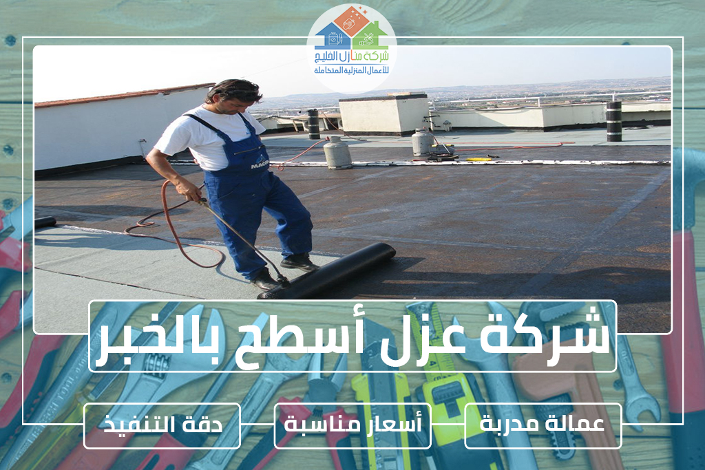 شركة عزل أسطح بالخبر