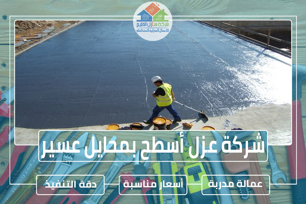 شركة عزل أسطح بمحايل عسير