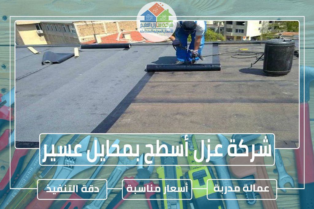 شركة عزل أسطح بمحايل عسير