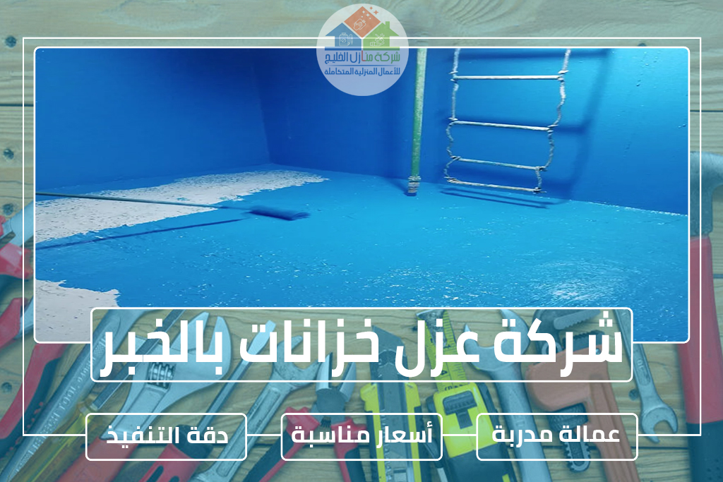 شركة عزل خزانات بالخبر