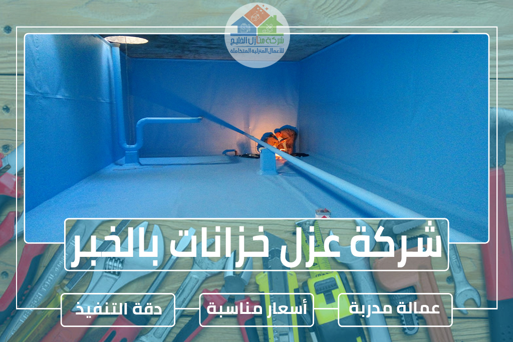 شركة عزل خزانات بالخبر