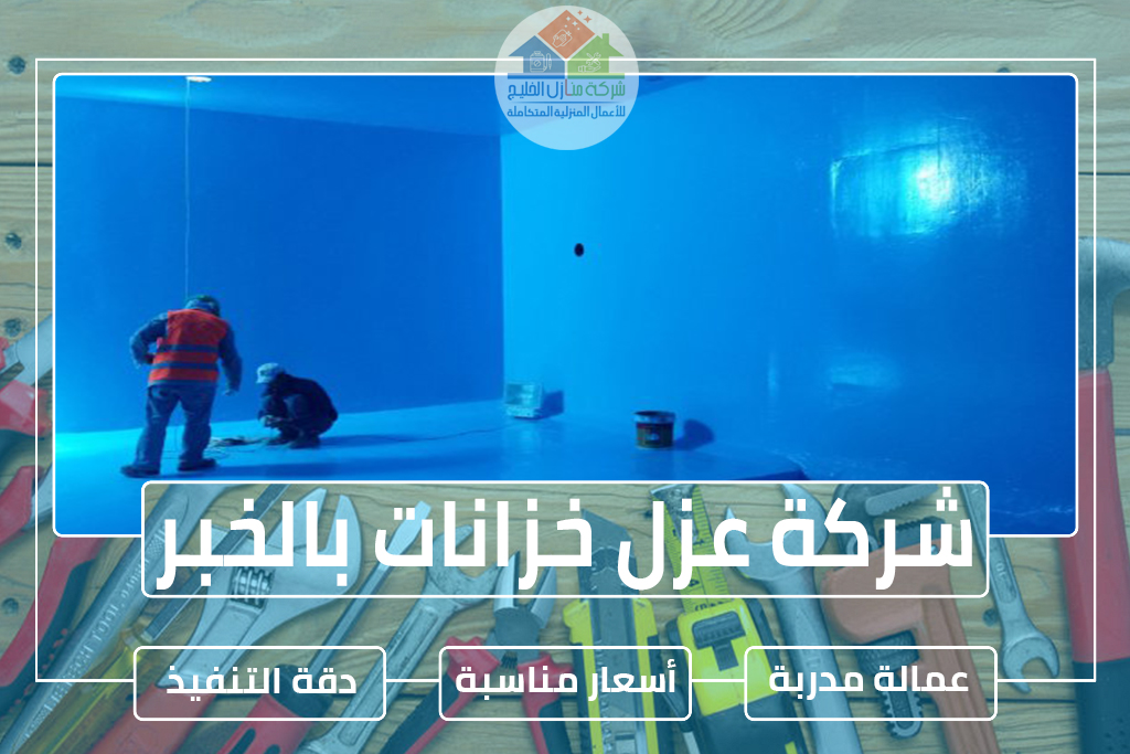 شركة عزل خزانات بالخبر