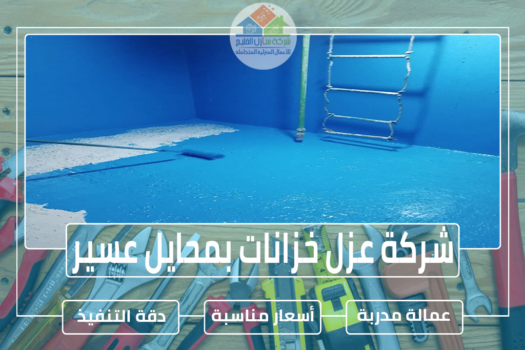 شركة عزل خزانات بمحايل عسير