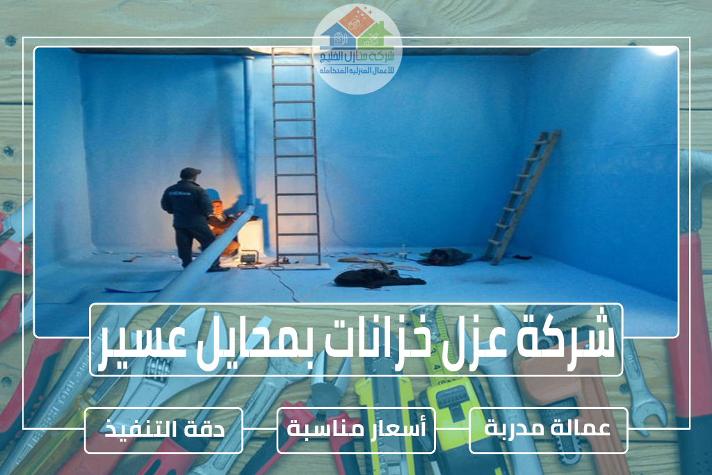 شركة عزل خزانات بمحايل عسير