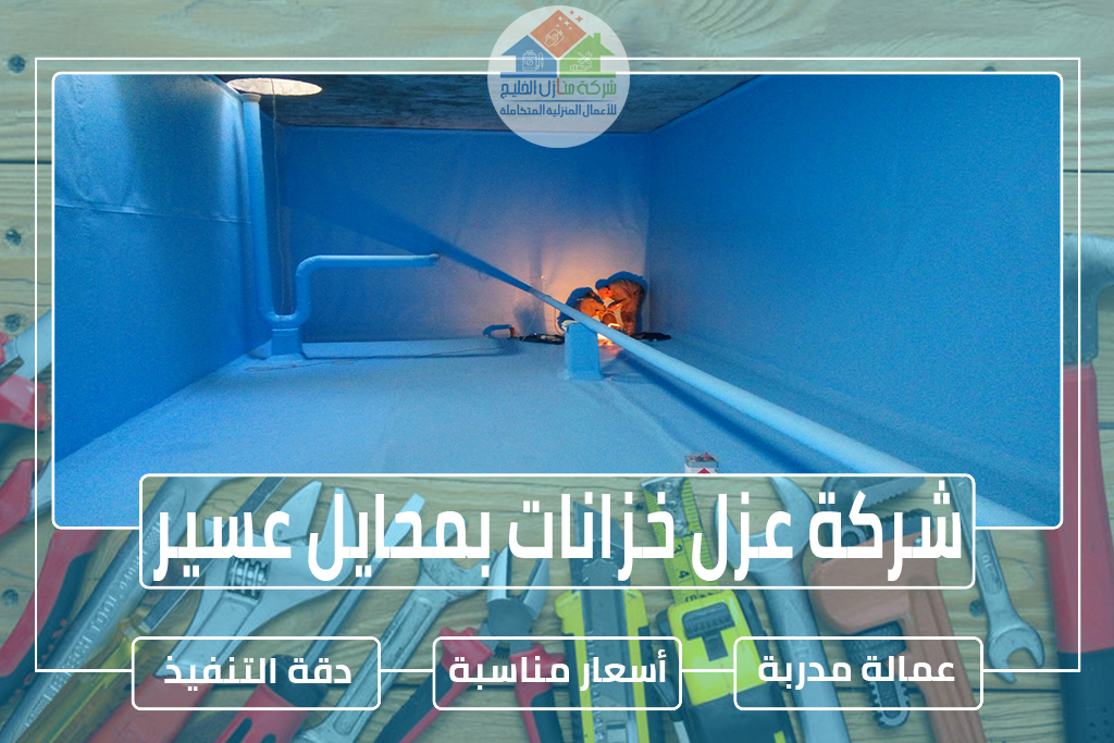 شركة عزل خزانات بمحايل عسير