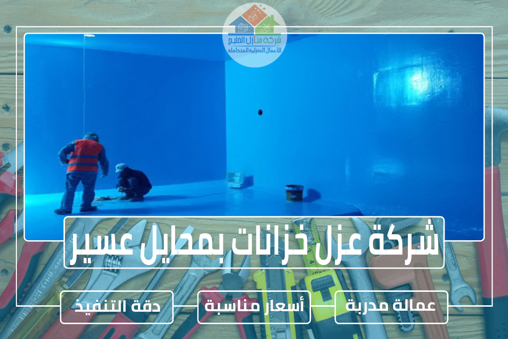 شركة عزل خزانات بمحايل عسير