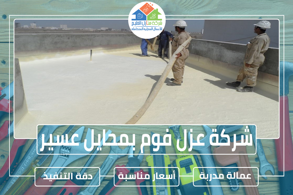 شركة عزل فوم بمحايل عسير