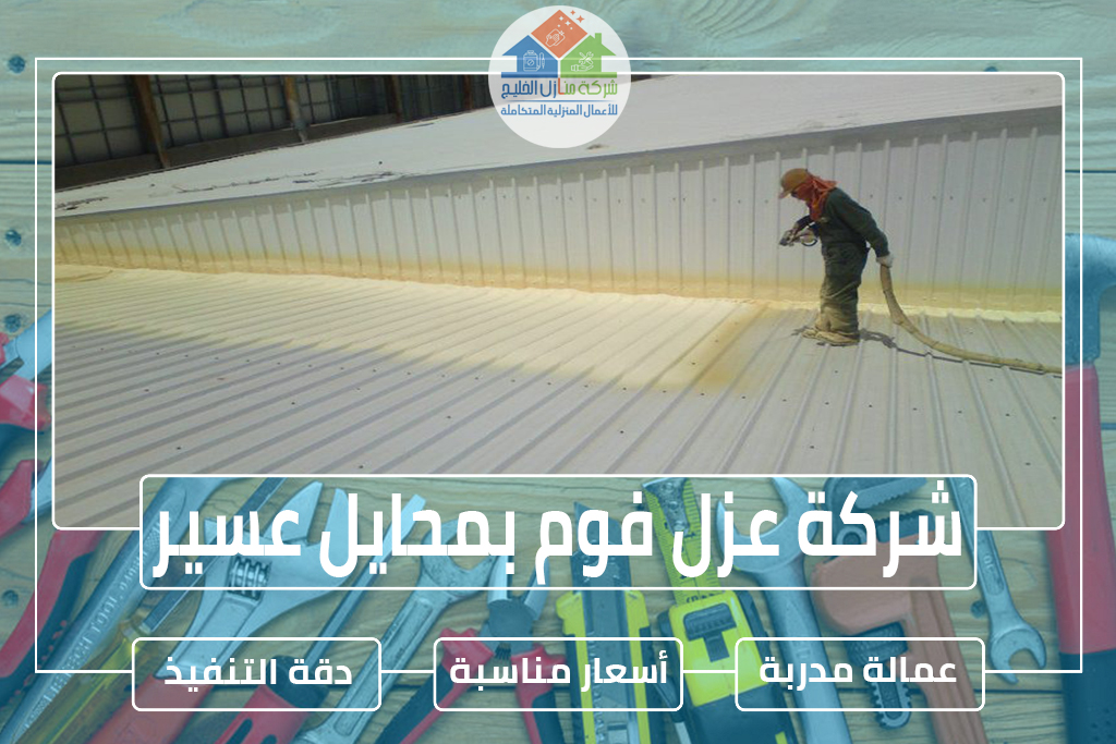 شركة عزل فوم بمحايل عسير
