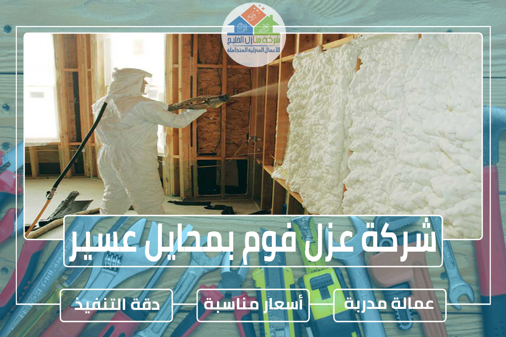 شركة عزل فوم بمحايل عسير
