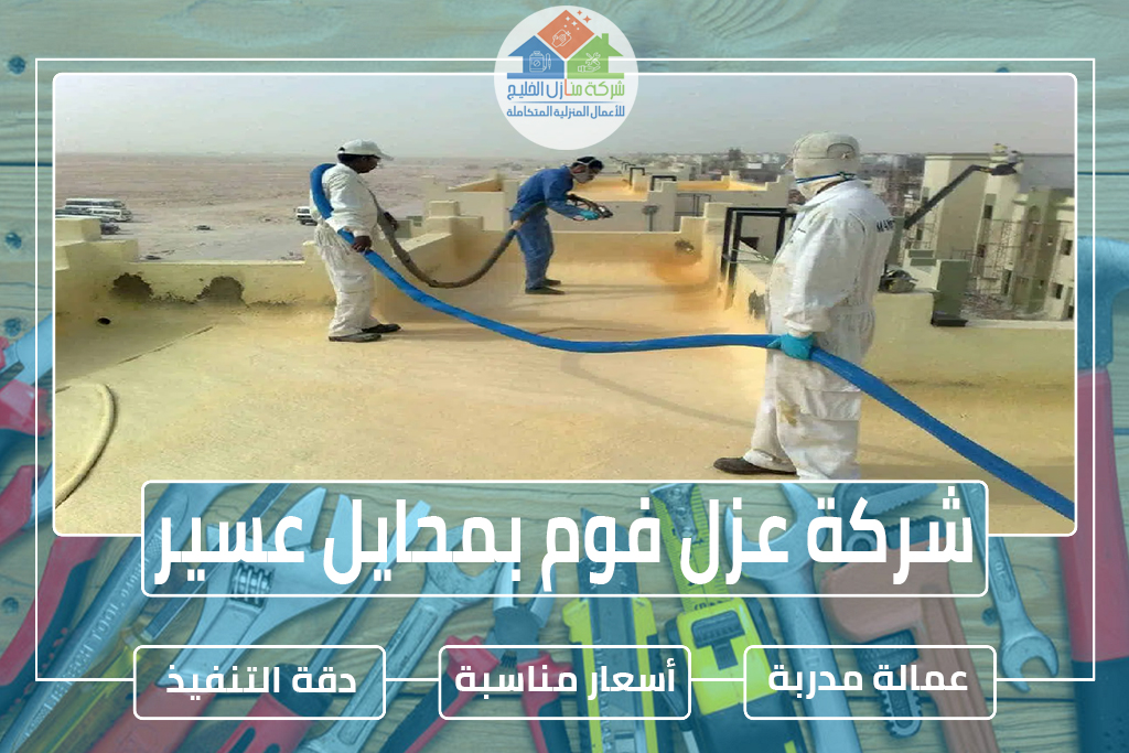 شركة عزل فوم بمحايل عسير