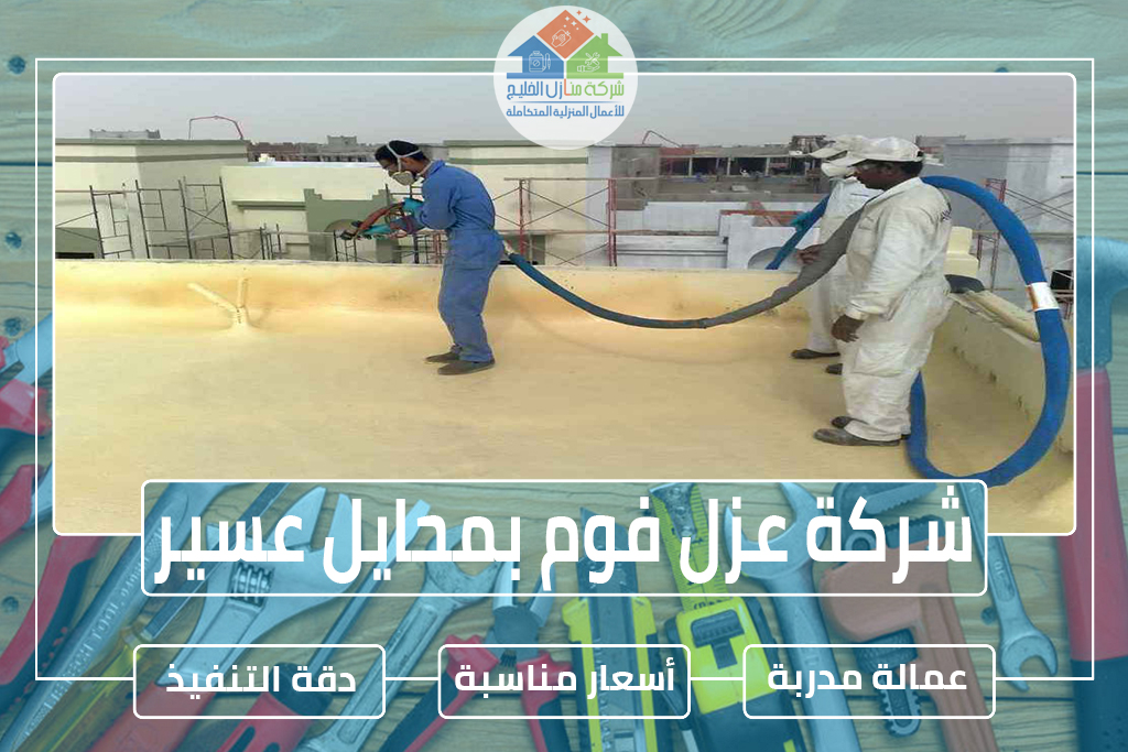 شركة عزل فوم بمحايل عسير