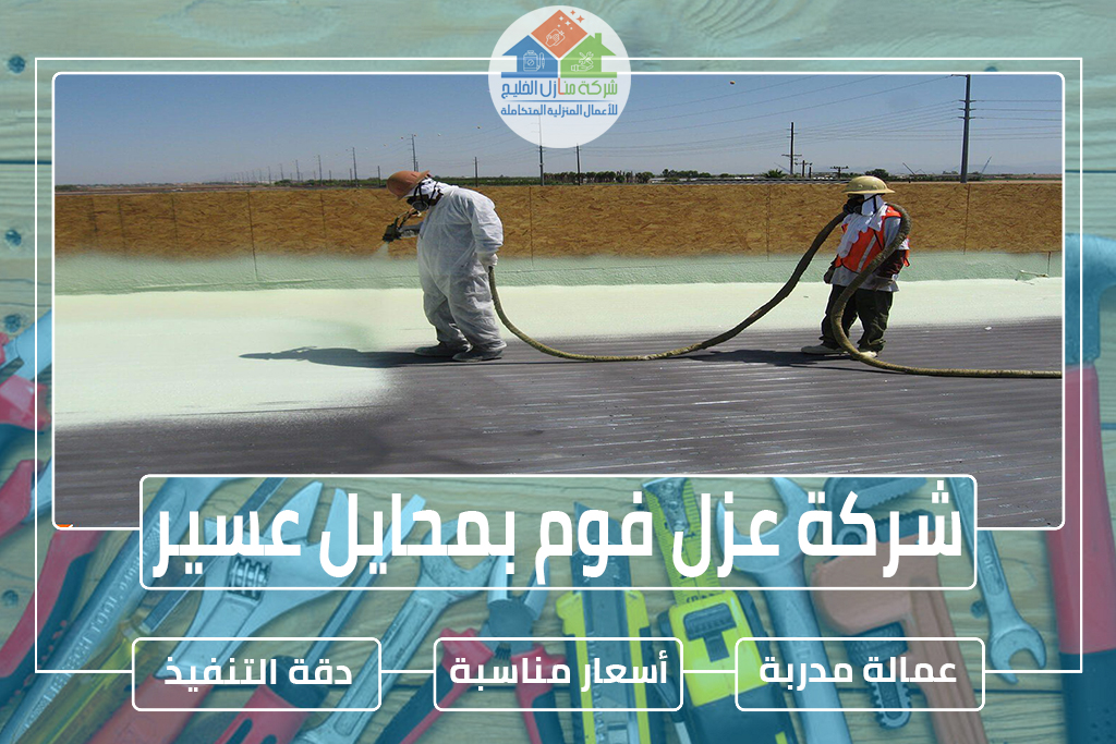 شركة عزل فوم بمحايل عسير