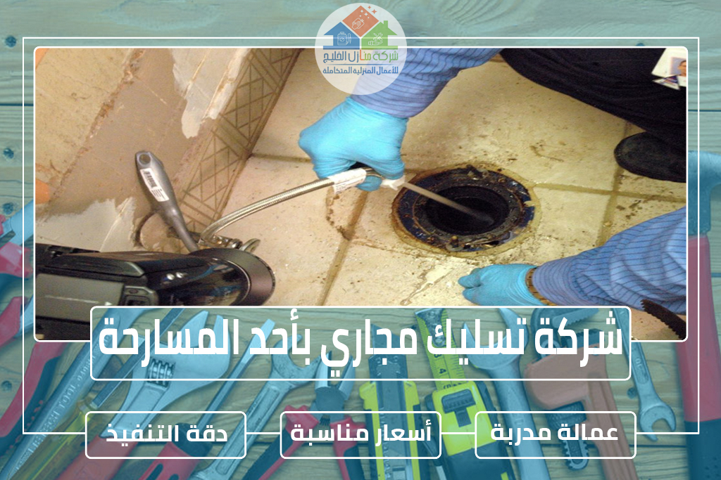 شركة تسليك مجاري بأحد المسارحة