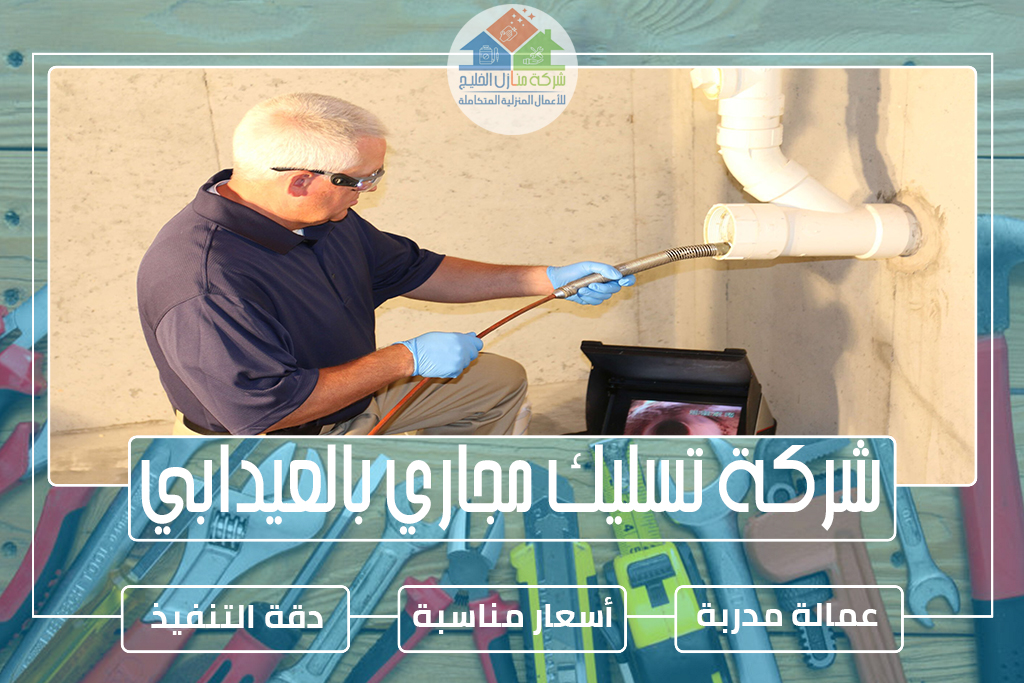 شركة تسليك مجاري بالعيدابي 