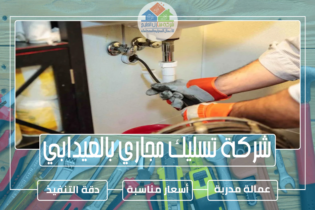 شركة تسليك مجاري بالعيدابي 
