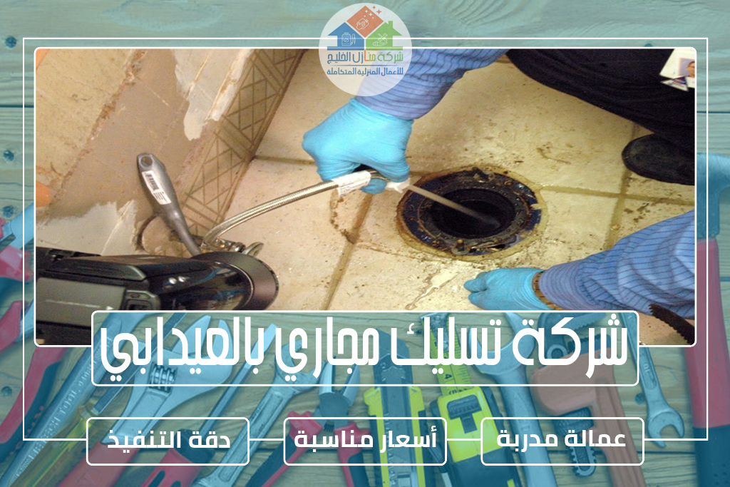 شركة تسليك مجاري بالعيدابي 