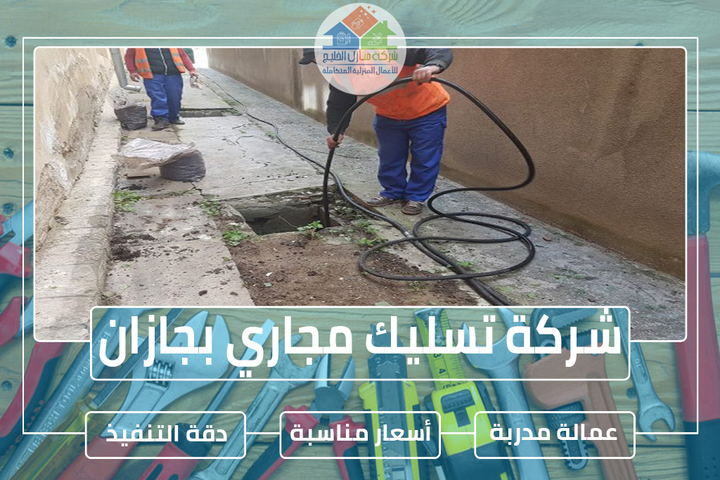 شركة تسليك مجاري بجازان 
