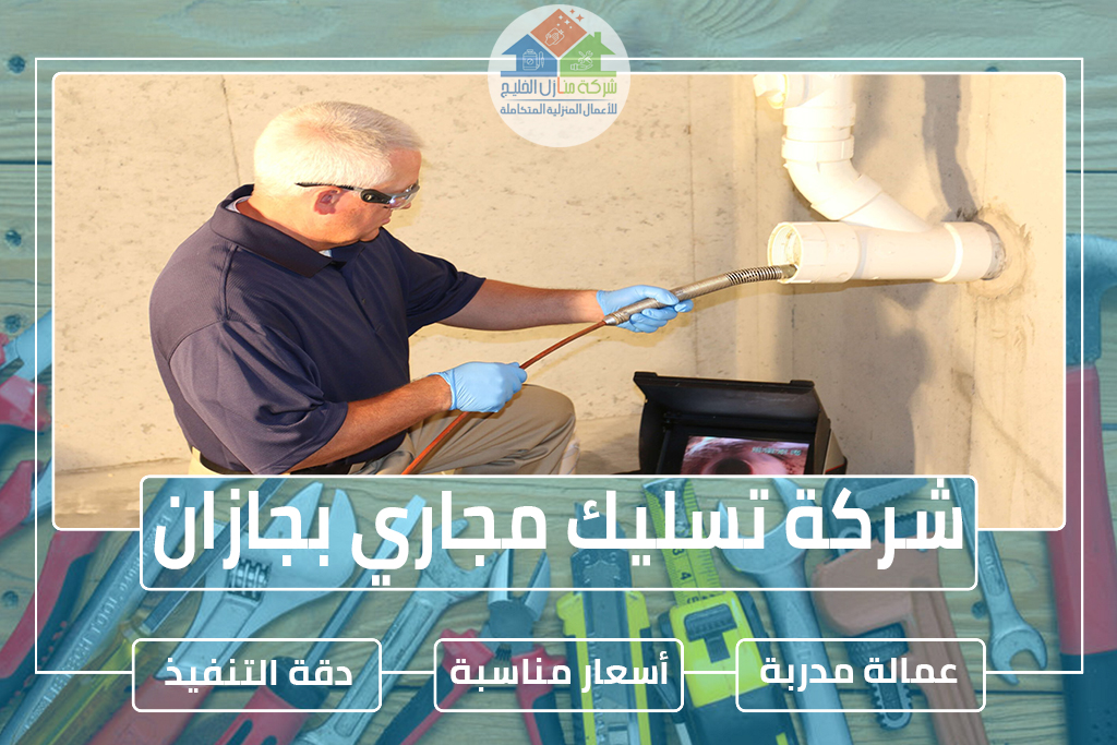 شركة تسليك مجاري بجازان 