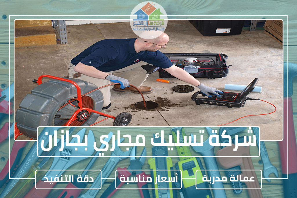 شركة تسليك مجاري بجازان 