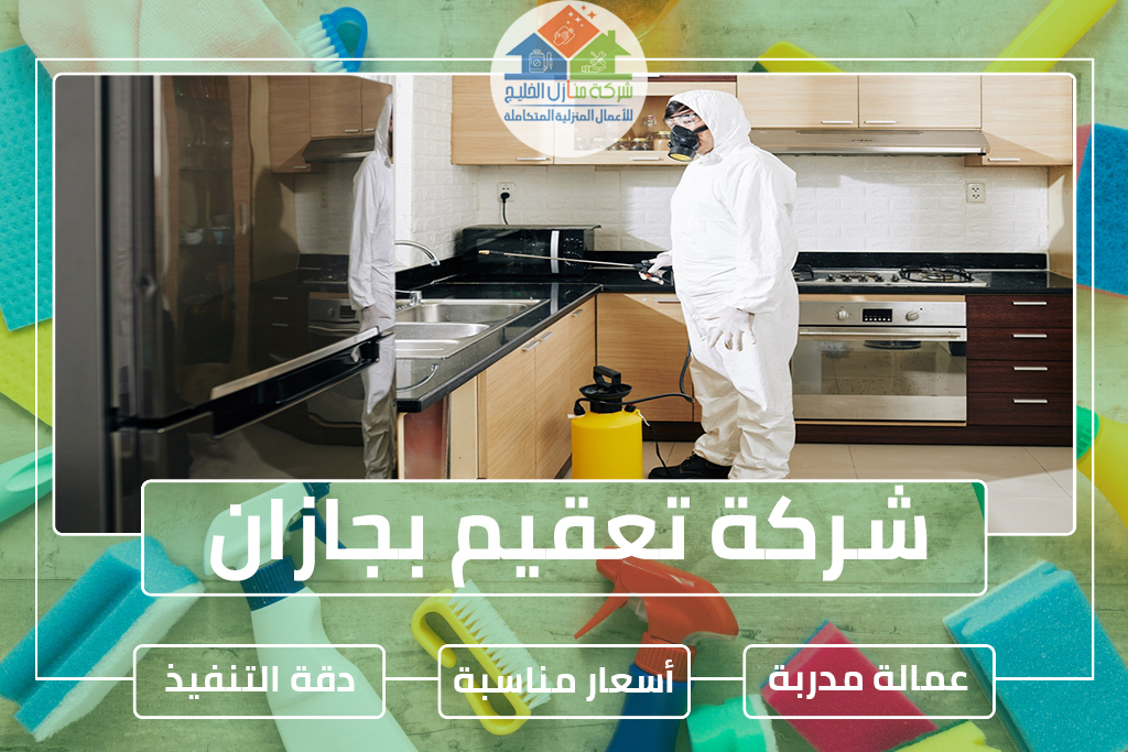 شركة تعقيم بجازان