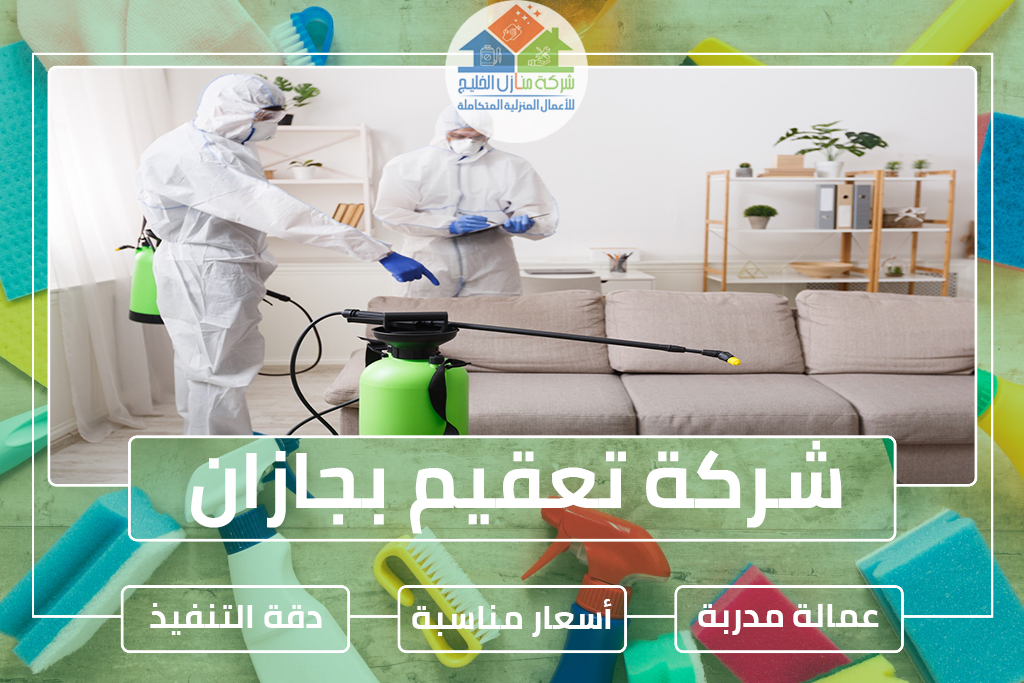 شركة تعقيم بجازان