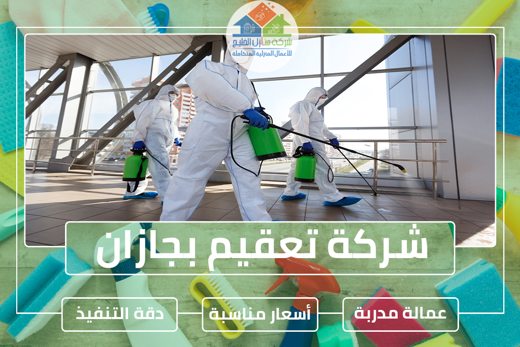شركة تعقيم بجازان