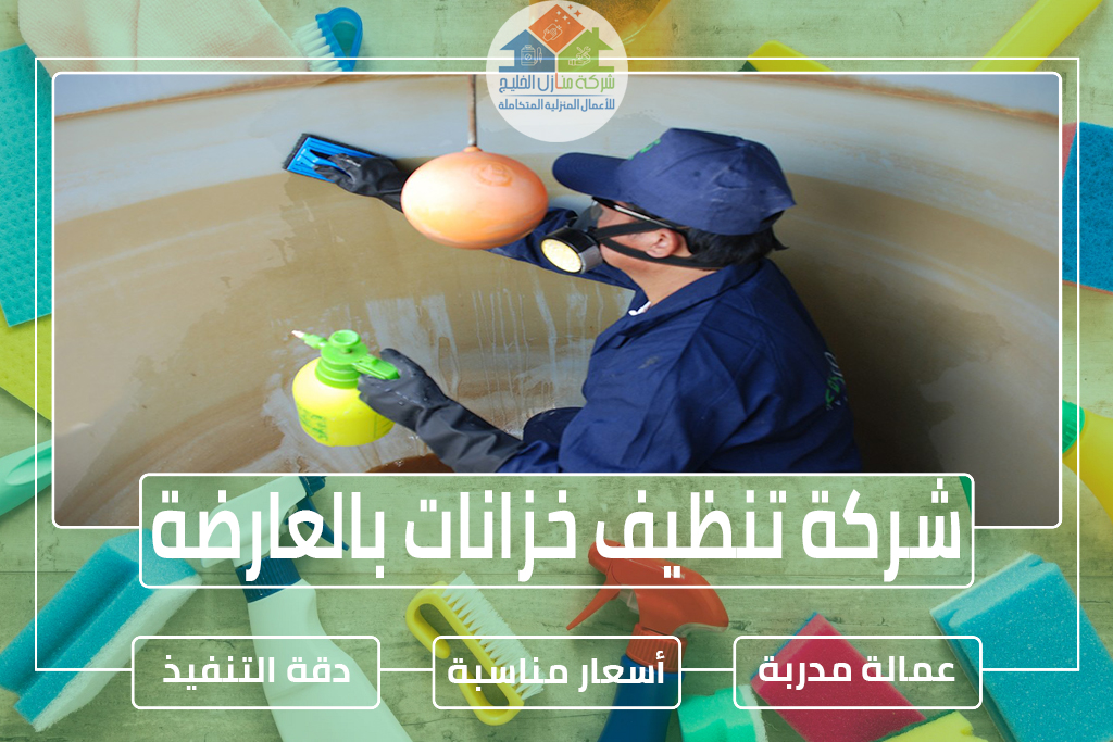 شركة تنظيف خزانات بالعارضة