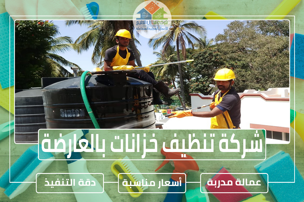 شركة تنظيف خزانات بالعارضة