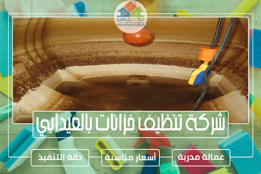 شركة تنظيف خزانات بالعيدابي 