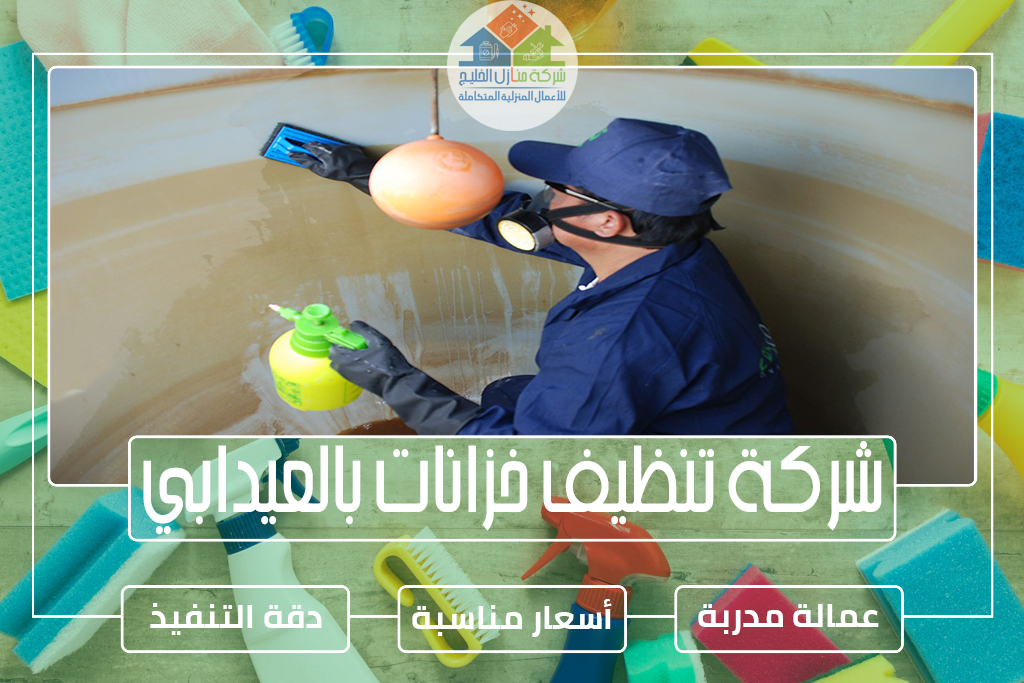 شركة تنظيف خزانات بالعيدابي 