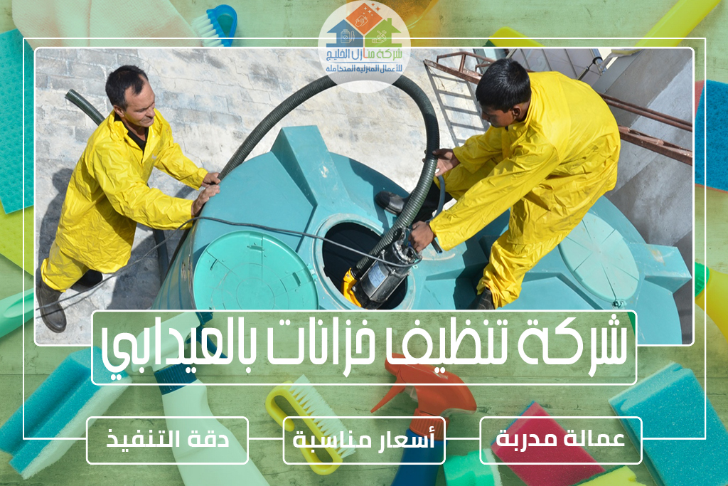 شركة تنظيف خزانات بالعيدابي 