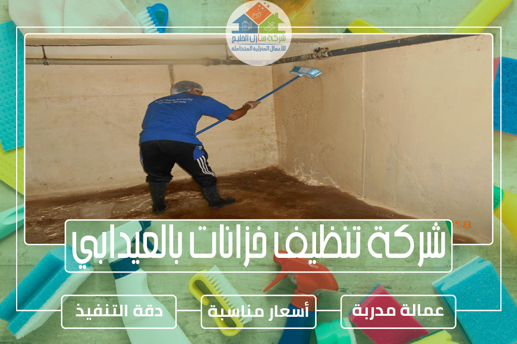 شركة تنظيف خزانات بالعيدابي 