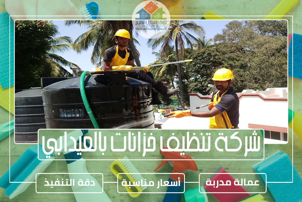 شركة تنظيف خزانات بالعيدابي 