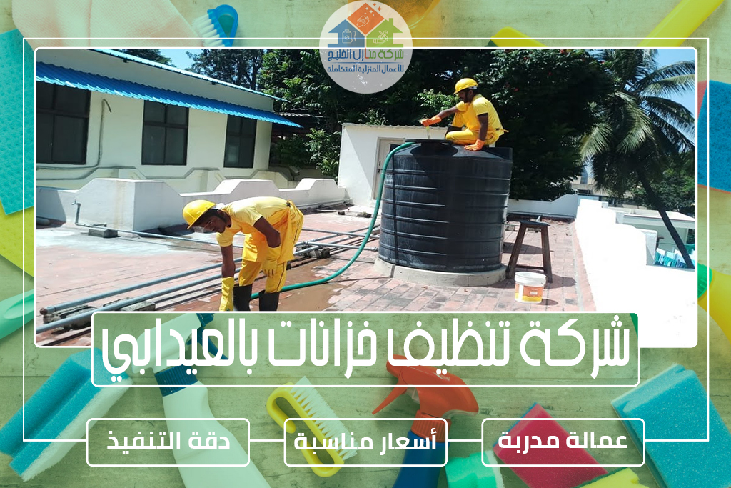 شركة تنظيف خزانات بالعيدابي 