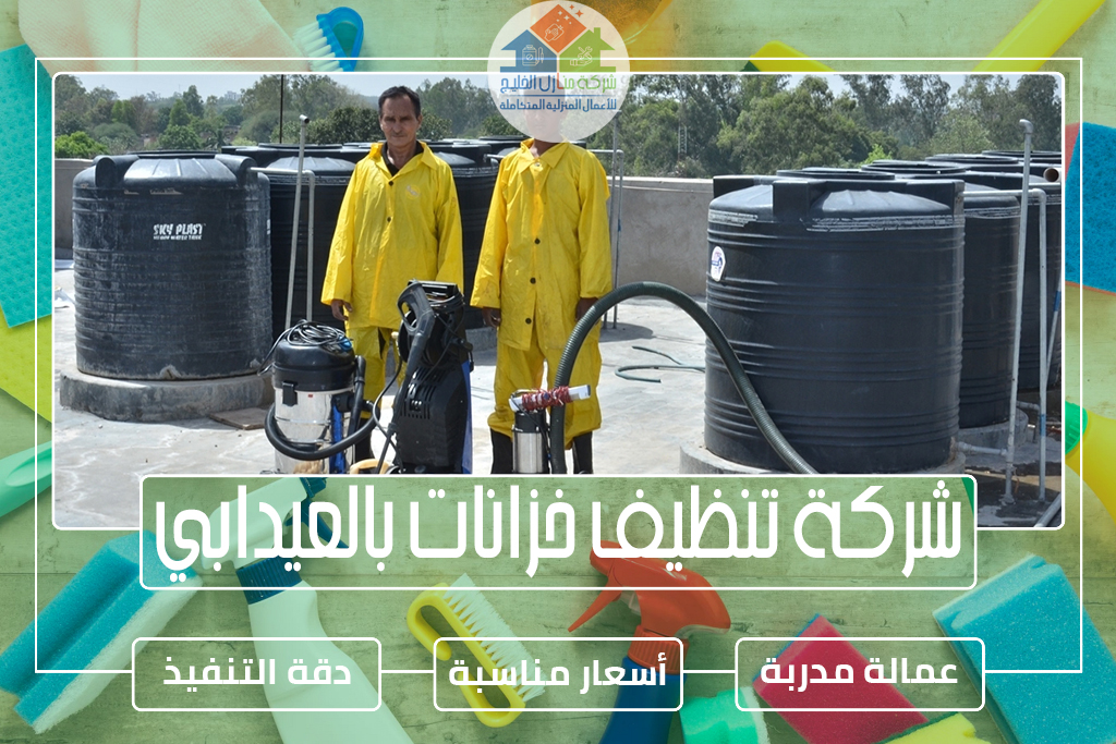 شركة تنظيف خزانات بالعيدابي 