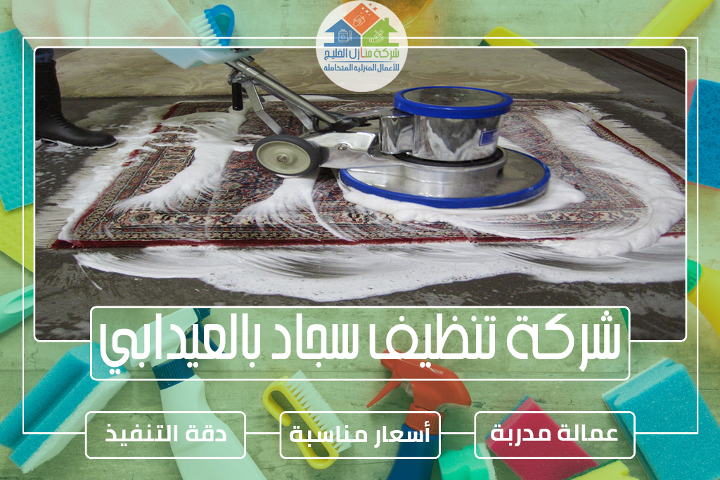 شركة تنظيف سجاد بالعيدابي