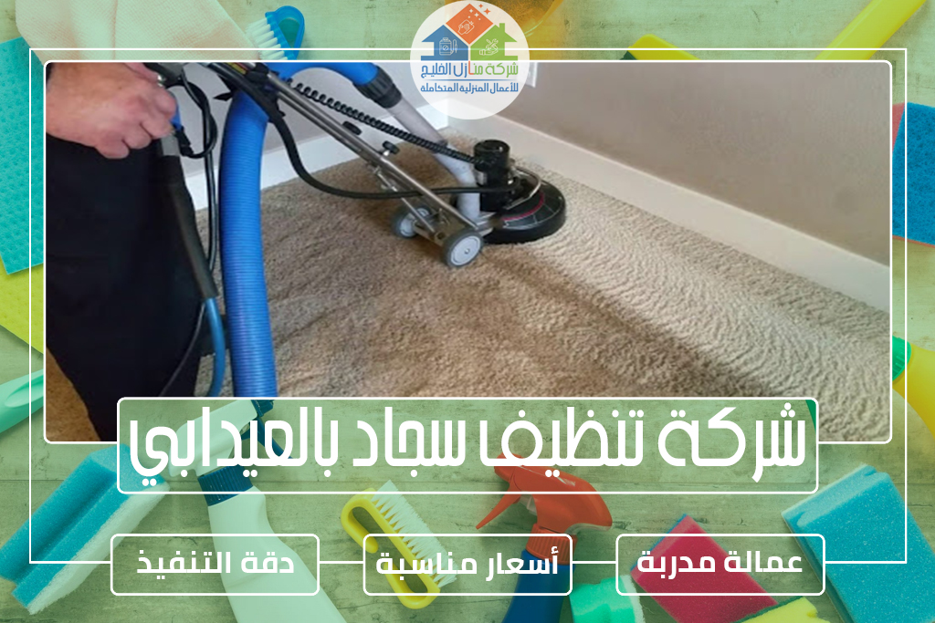شركة تنظيف سجاد بالعيدابي