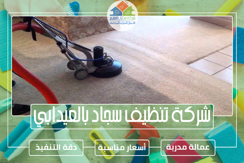 شركة تنظيف سجاد بالعيدابي