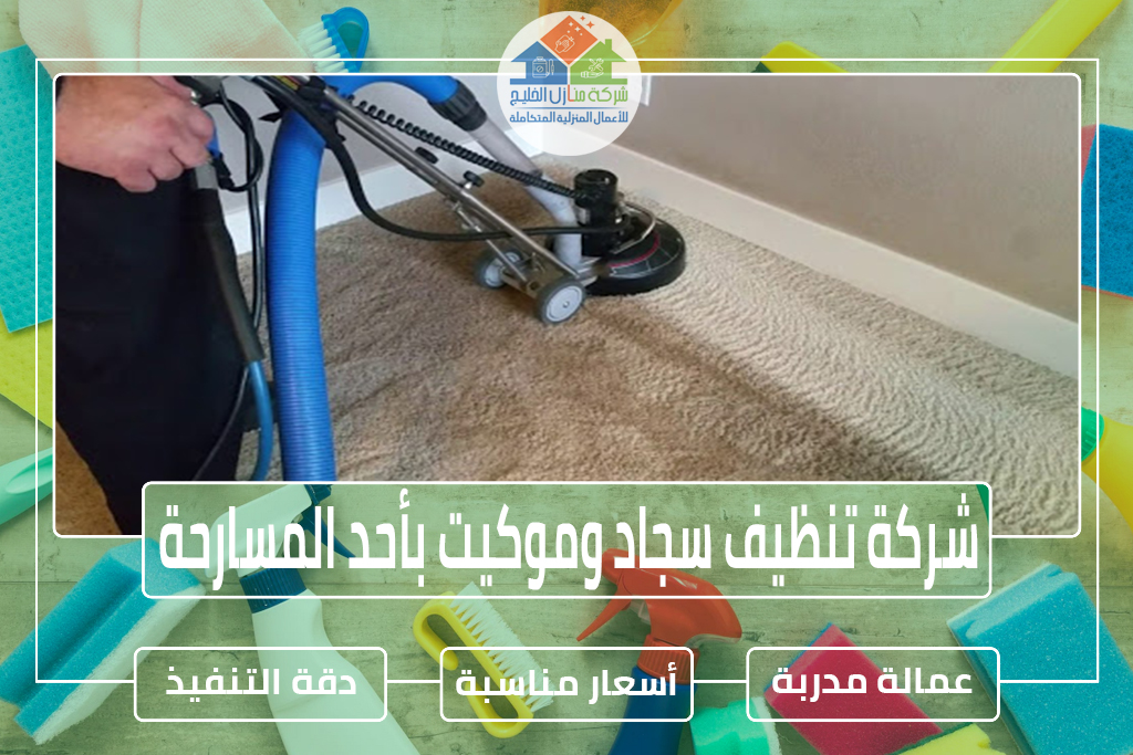 شركة تنظيف سجاد بأحد المسارحة