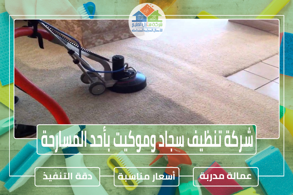 شركة تنظيف سجاد بأحد المسارحة
