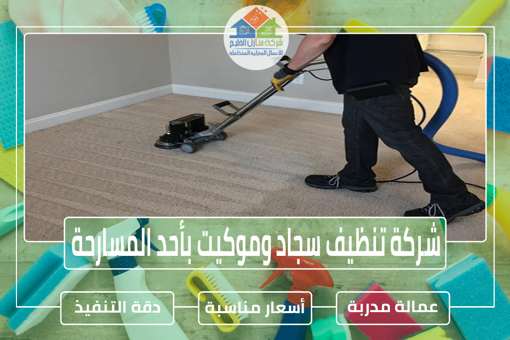 شركة تنظيف سجاد بأحد المسارحة