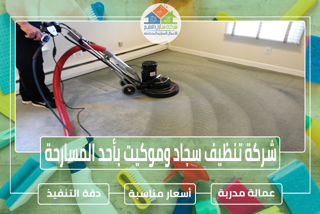شركة تنظيف سجاد بأحد المسارحة