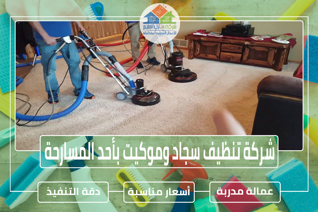شركة تنظيف سجاد بأحد المسارحة