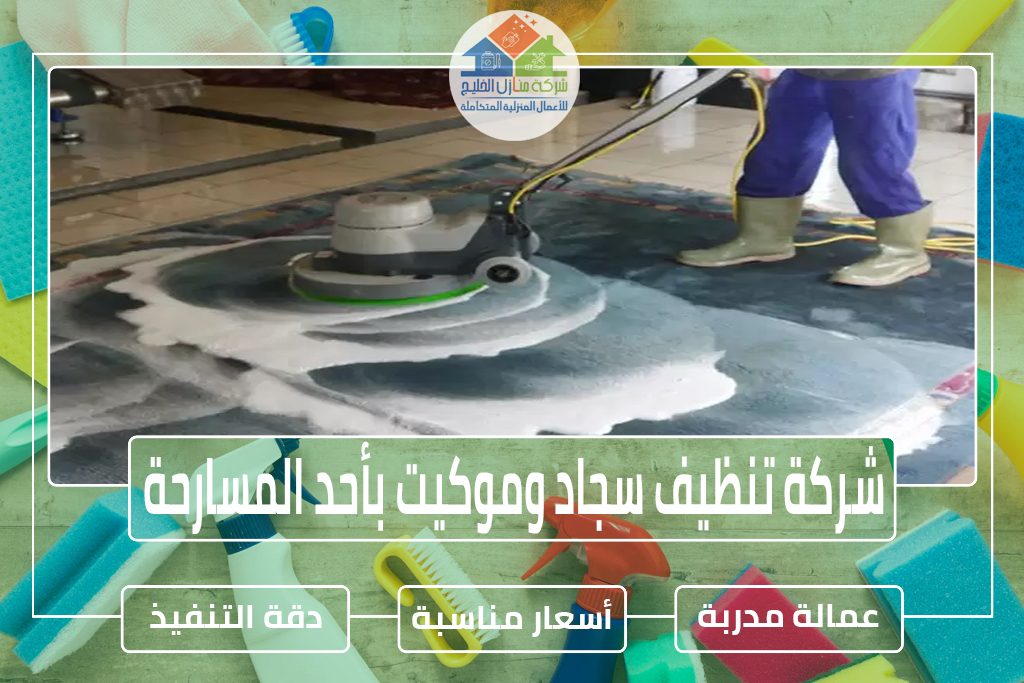 شركة تنظيف سجاد بأحد المسارحة